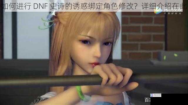 了解诱惑绑定角色修改的基本概念
