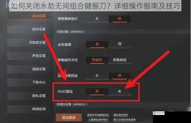 游戏设置中的关闭方法