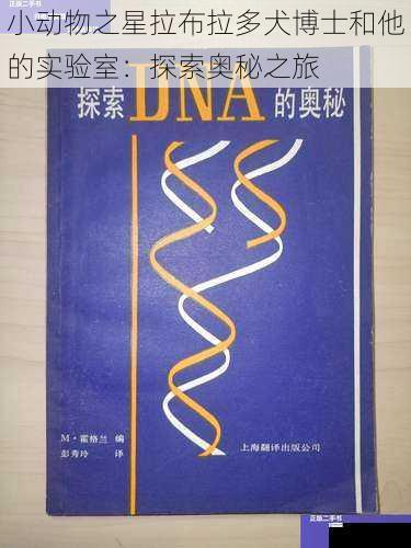基因奥秘的探索