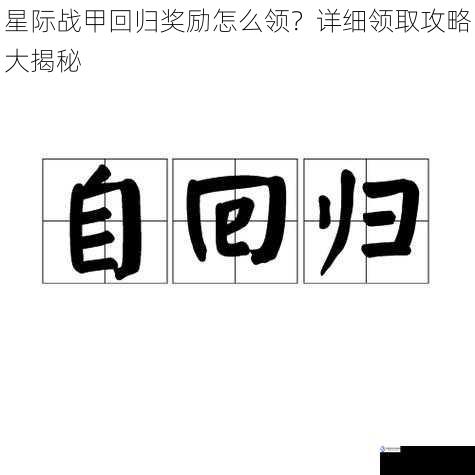 确认回归状态