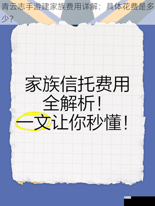 家族创建费用