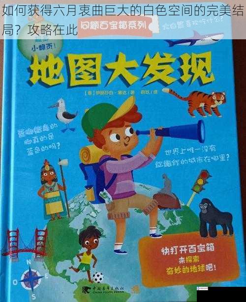 探索地图与收集线索