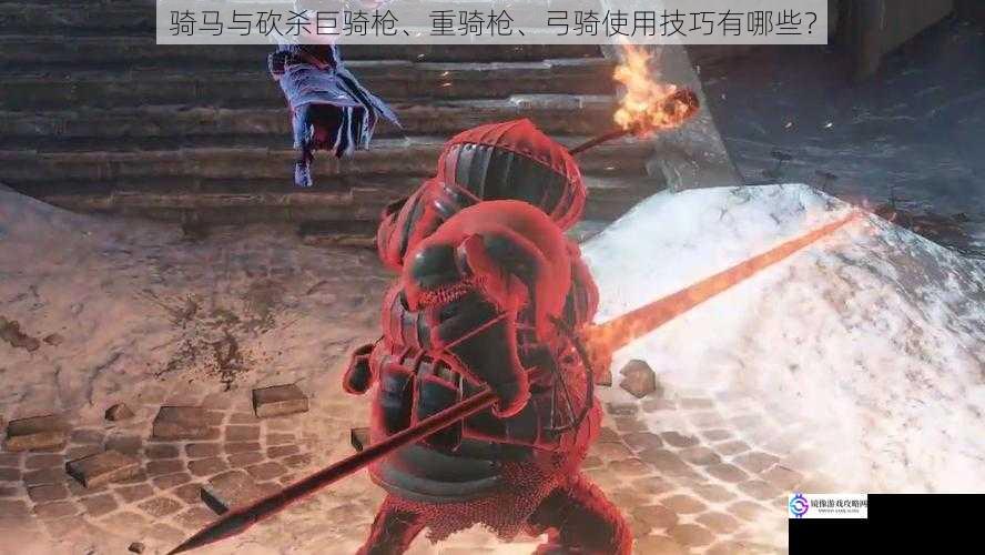 巨骑枪使用技巧