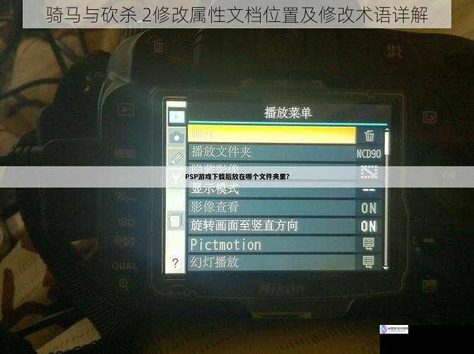 游戏文件结构与属性文档位置