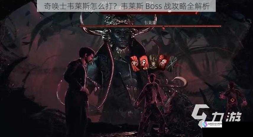 了解韦莱斯的技能机制