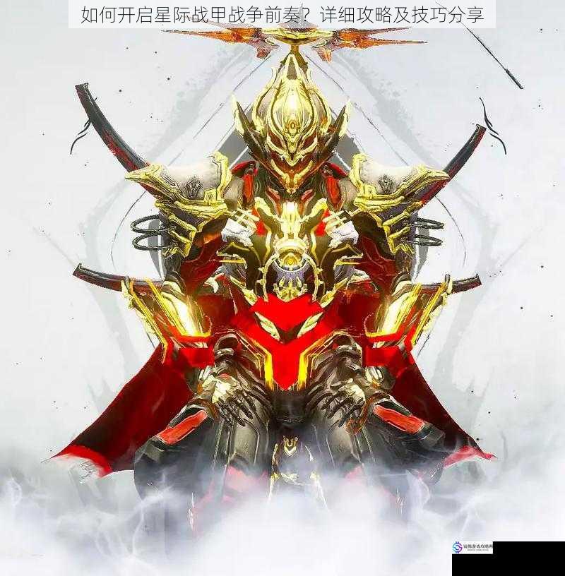 选择合适的战甲