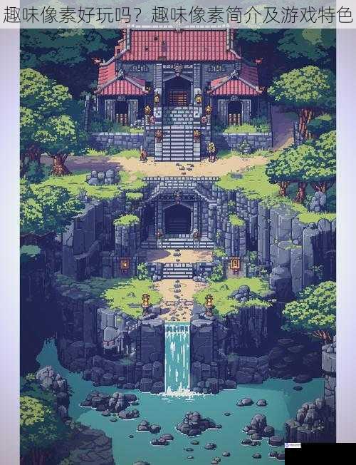 游戏画面:像素世界的奇幻之旅