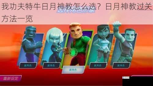 角色选择