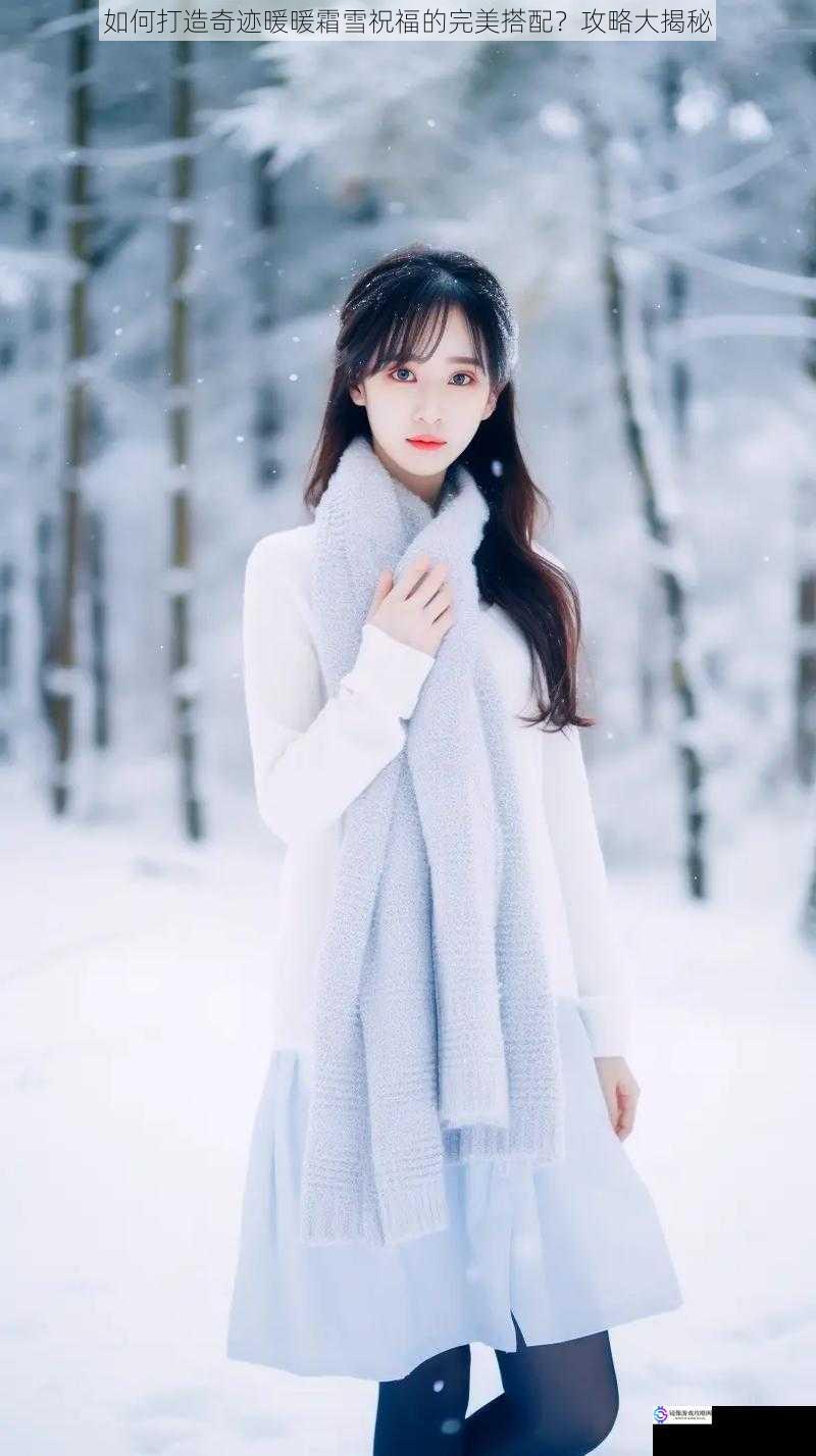 服装选择:彰显冰雪气质