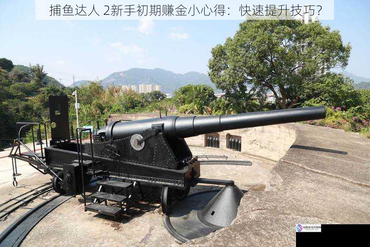 选择合适的炮台