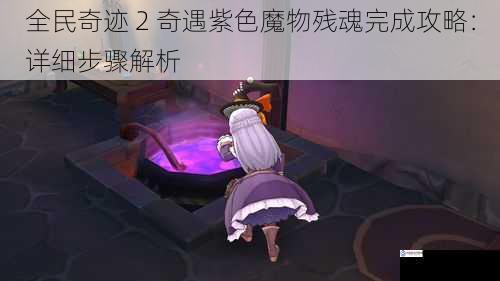 了解紫色魔物残魂的属性