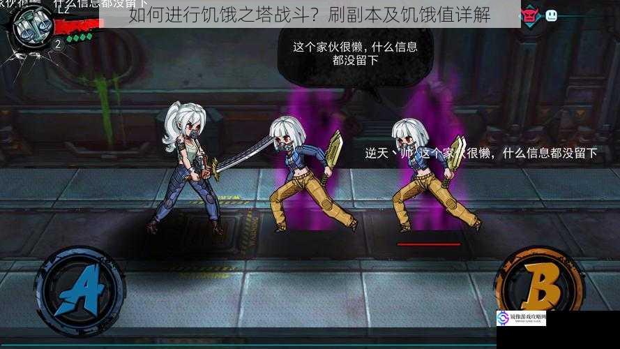 了解饥饿之塔的规则与机制