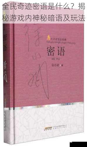 密语的起源与发展