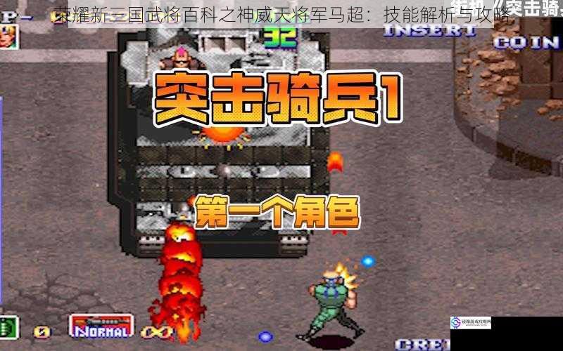 技能一:铁骑突击