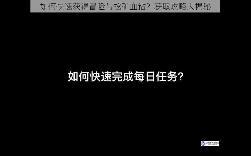 完成日常任务