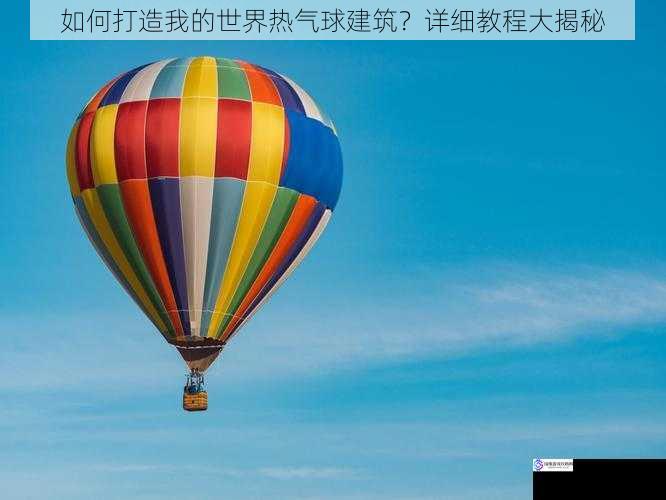 设计热气球的外观