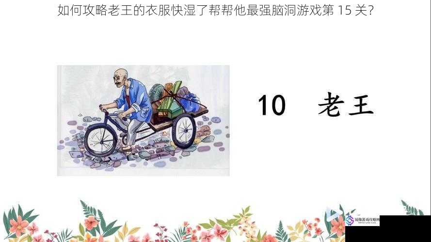 利用道具帮助老王