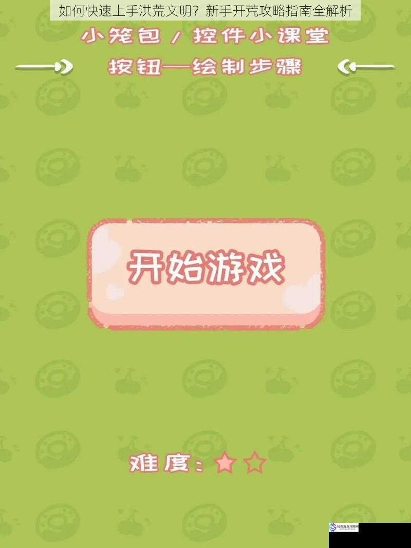 熟悉游戏界面与操作