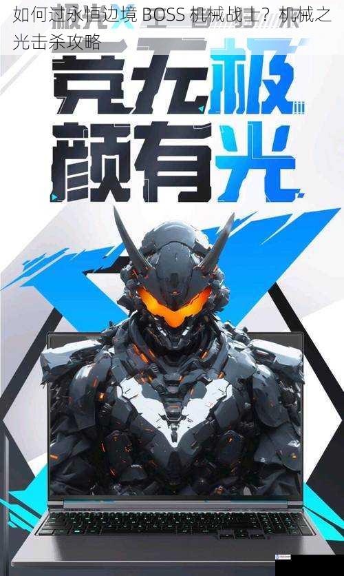 了解机械之光的攻击模式