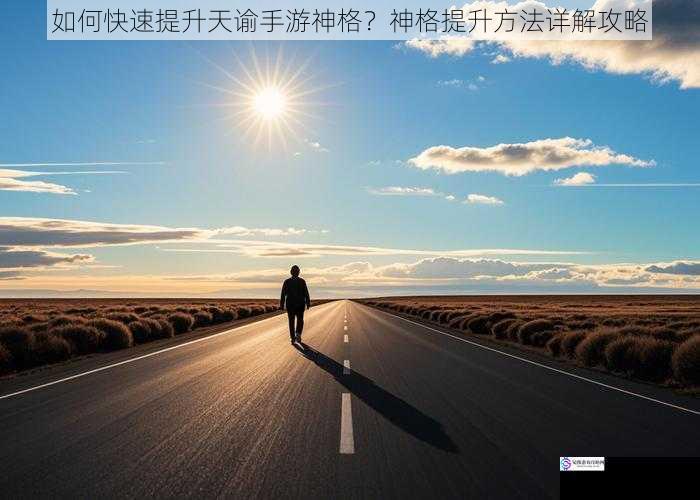 选择合适的神格之路