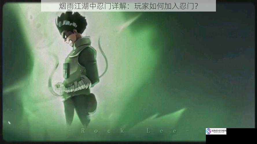 忍门背景与特色