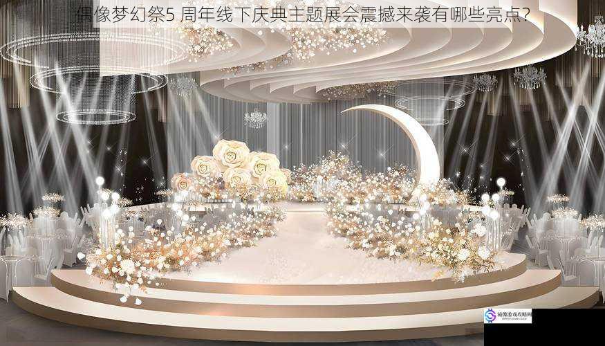 舞台设计:梦幻与现实的完美融合