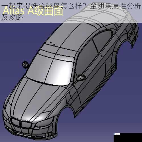 外观与造型