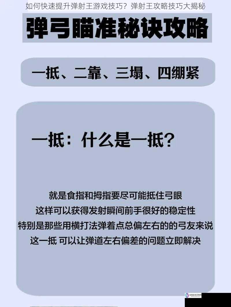 掌握弹射角度与力度