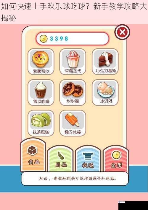 熟悉游戏界面与操作