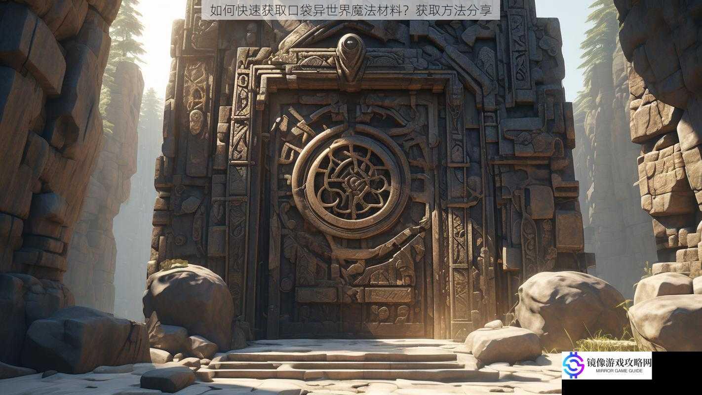 探索神秘遗迹