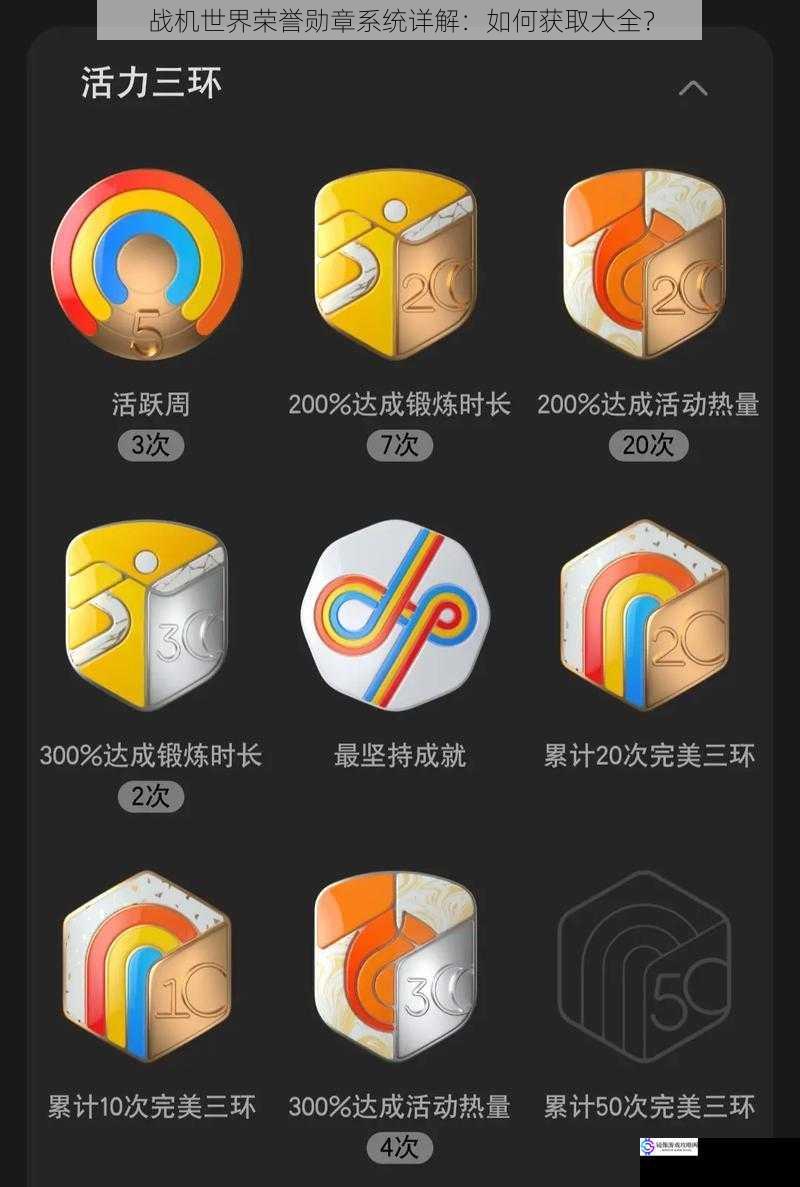 任务系统:完成各种任务获取勋章