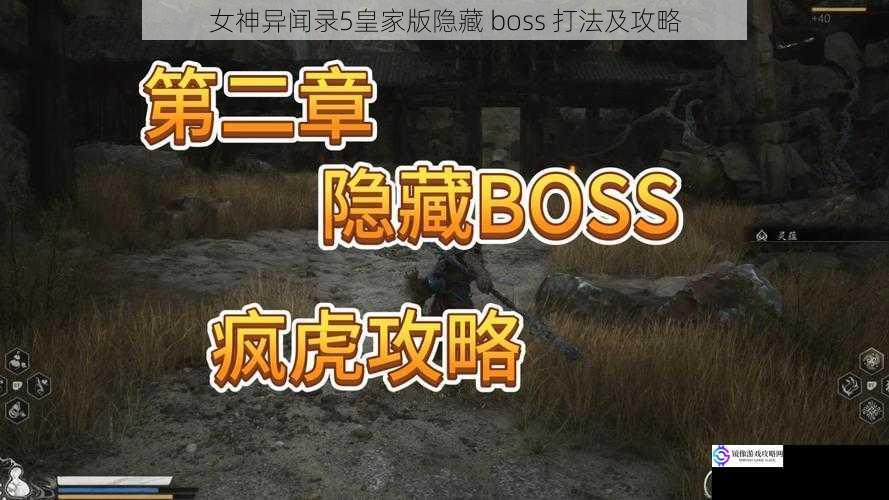 隐藏 boss 的出现条件