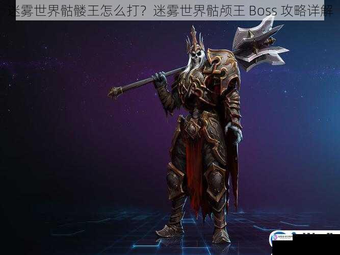 了解骷髅王的属性