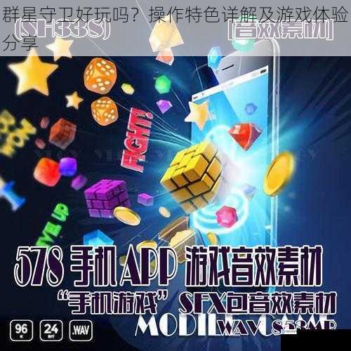 游戏画面与音效