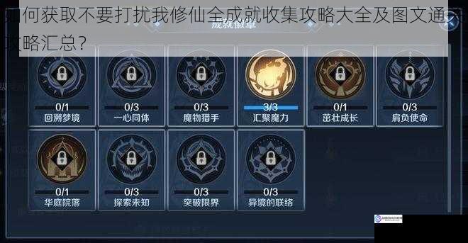游戏玩法与成就系统