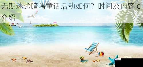 活动主题与背景