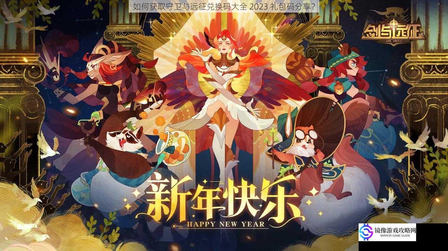 如何获取守卫与远征兑换码大全 2023 礼包码分享?