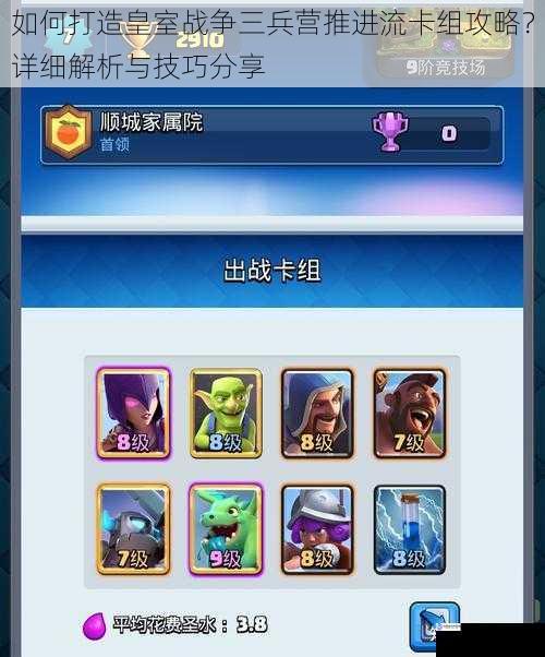 如何打造皇室战争三兵营推进流卡组攻略?详细解析与技巧分享