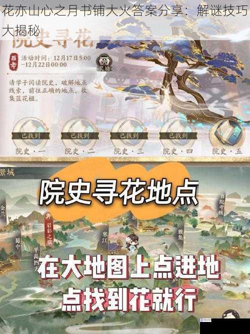 花亦山心之月书铺大火答案分享:解谜技巧大揭秘