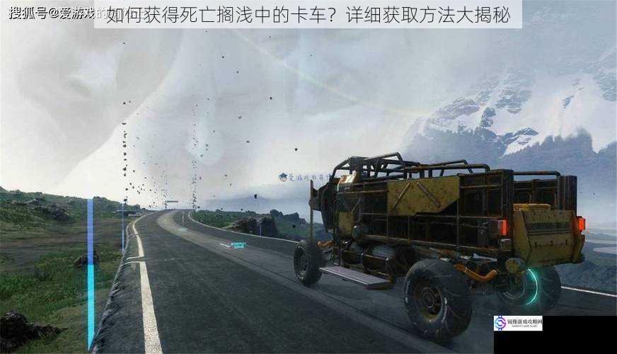 如何获得死亡搁浅中的卡车?详细获取方法大揭秘