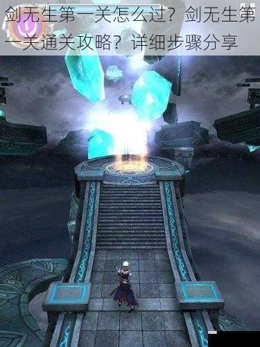 剑无生第一关怎么过?剑无生第一关通关攻略?详细步骤分享