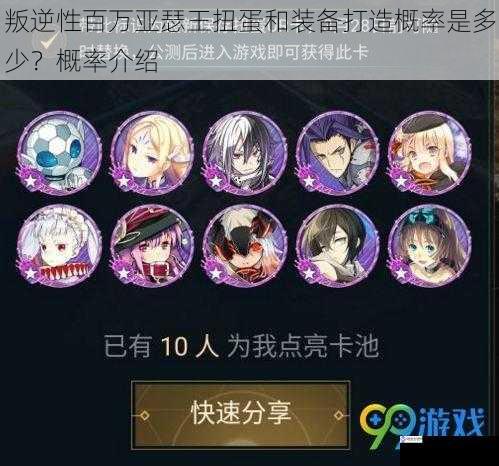 叛逆性百万亚瑟王扭蛋和装备打造概率是多少?概率介绍