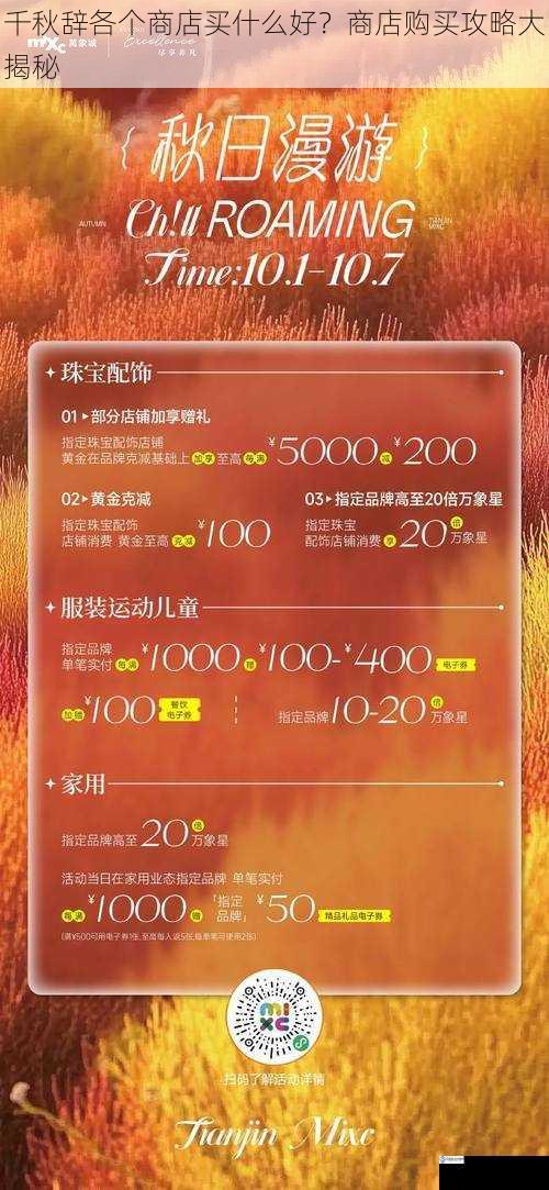 千秋辞各个商店买什么好?商店购买攻略大揭秘