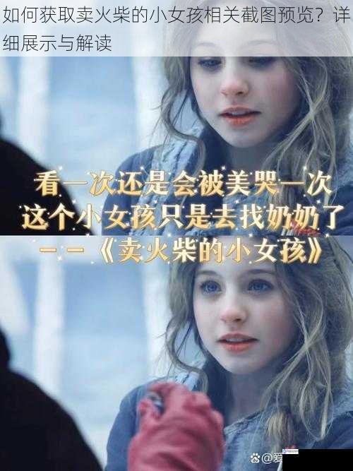 如何获取卖火柴的小女孩相关截图预览?详细展示与解读