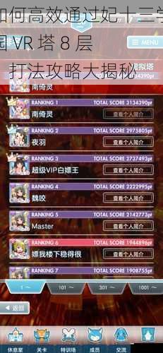 如何高效通过妃十三学园 VR 塔 8 层?打法攻略大揭秘