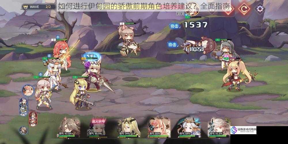 如何进行伊甸园的骄傲前期角色培养建议?全面指南