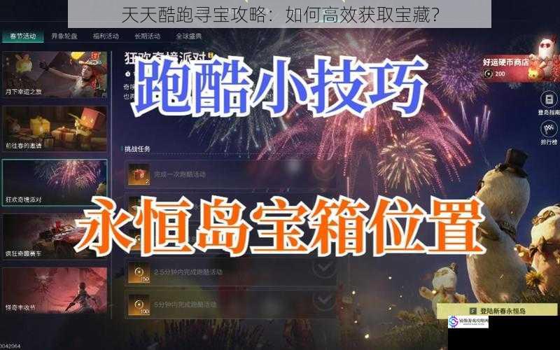 天天酷跑寻宝攻略:如何高效获取宝藏?