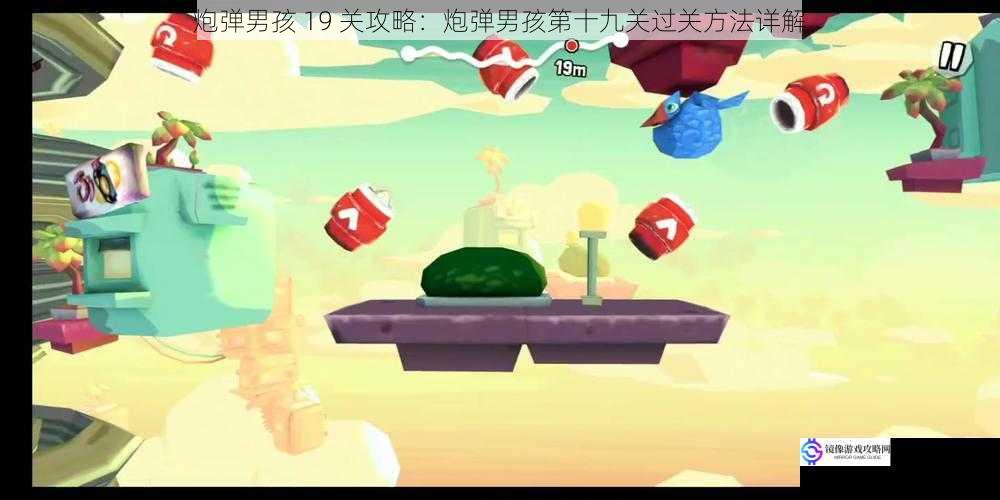 炮弹男孩 19 关攻略:炮弹男孩第十九关过关方法详解