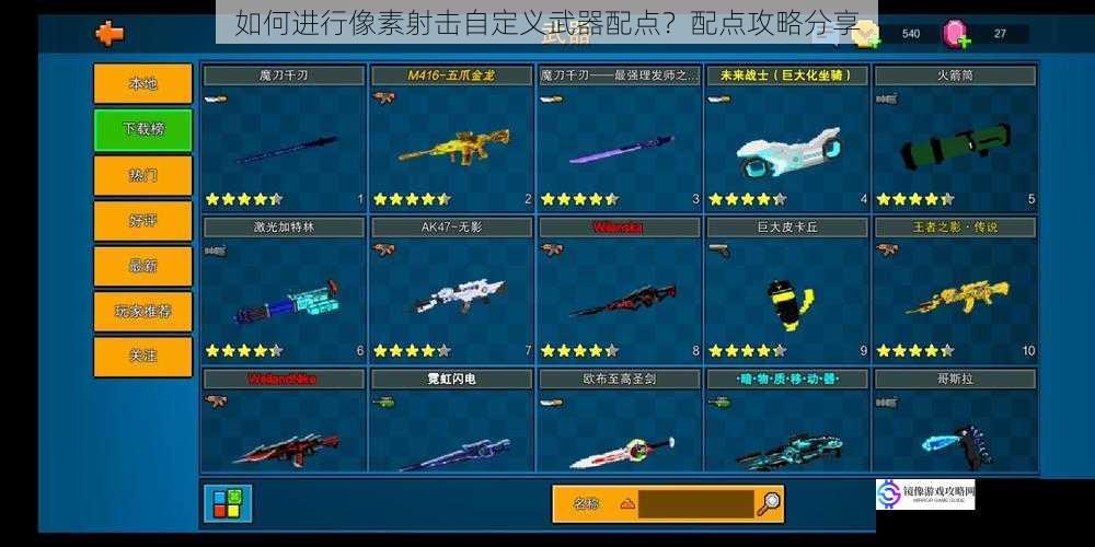 如何进行像素射击自定义武器配点?配点攻略分享