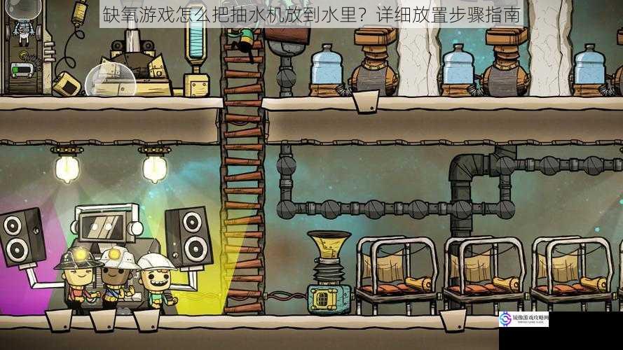 缺氧游戏怎么把抽水机放到水里?详细放置步骤指南